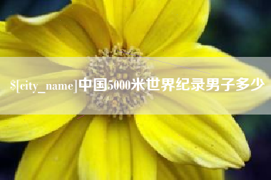 嵊州中国5000米世界纪录男子多少