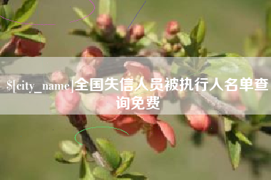 嵊州全国失信人员被执行人名单查询免费