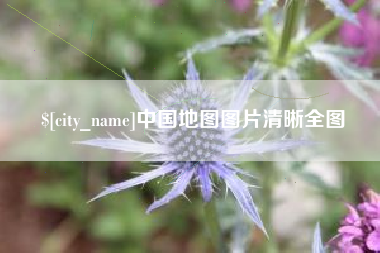 嵊州中国地图图片清晰全图