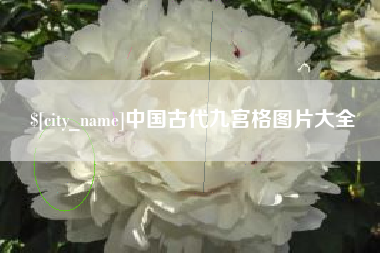 嵊州中国古代九宫格图片大全