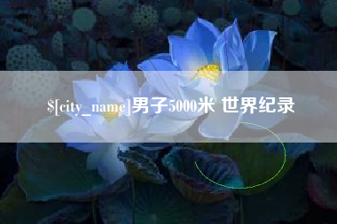 嵊州男子5000米 世界纪录