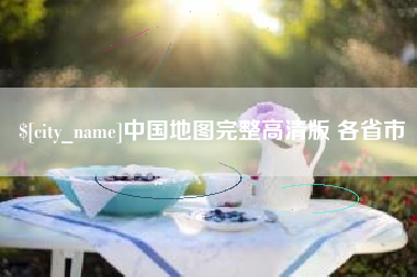 嵊州中国地图完整高清版 各省市