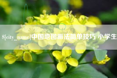 嵊州中国地图画法简单技巧 小学生