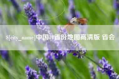 嵊州中国34省份地图高清版 省会