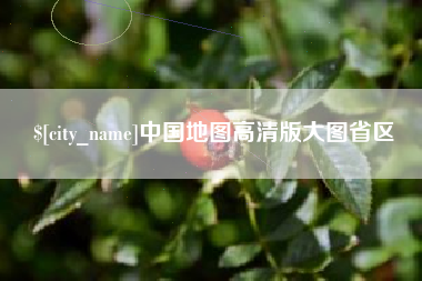 嵊州中国地图高清版大图省区