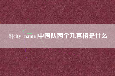 嵊州中国队两个九宫格是什么