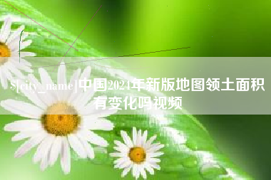 嵊州中国2024年新版地图领土面积有变化吗视频