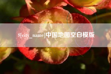 嵊州中国地图空白模版