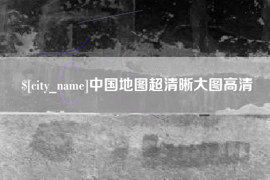 嵊州中国地图超清晰大图高清