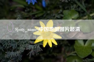 嵊州中国地图图片超清
