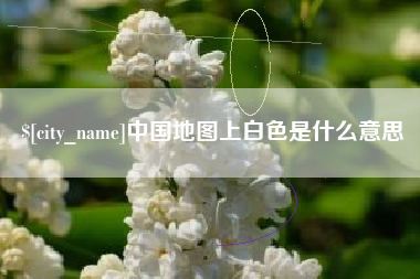 嵊州中国地图上白色是什么意思
