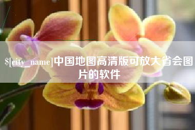 嵊州中国地图高清版可放大省会图片的软件