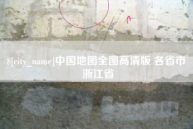 嵊州中国地图全图高清版 各省市 浙江省