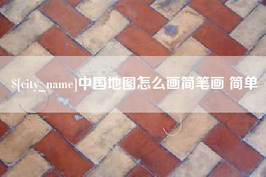 嵊州中国地图怎么画简笔画 简单