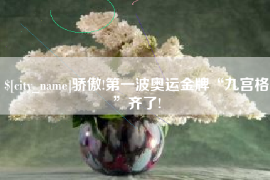 嵊州骄傲!第一波奥运金牌“九宫格”齐了!