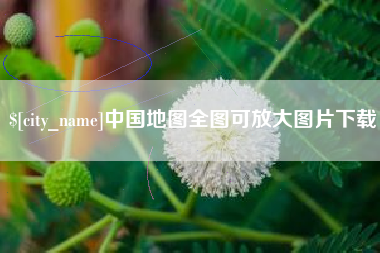 嵊州中国地图全图可放大图片下载