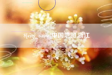 嵊州中国地图,浙江