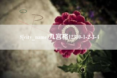 嵊州九宫格12340-1-2-3-4