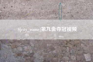 嵊州第九金夺冠视频