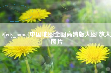 嵊州中国地图全图高清版大图 放大图片