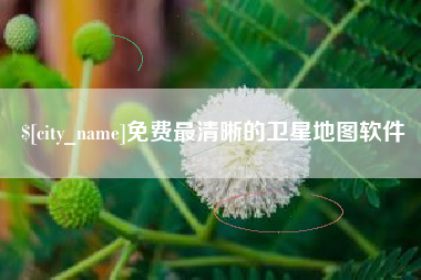 嵊州免费最清晰的卫星地图软件