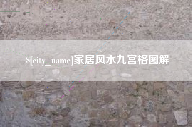 嵊州家居风水九宫格图解