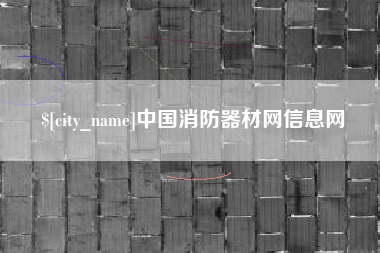 嵊州中国消防器材网信息网