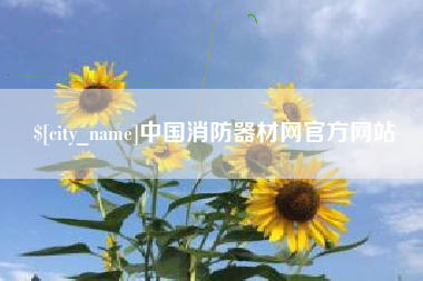 嵊州中国消防器材网官方网站