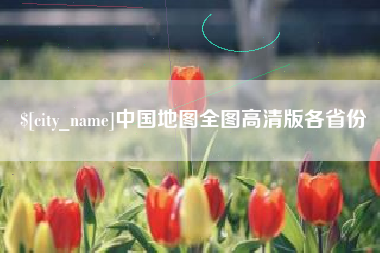 嵊州中国地图全图高清版各省份