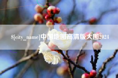 嵊州中国地图高清版大图2024