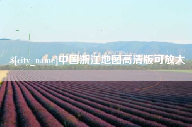 嵊州中国浙江地图高清版可放大