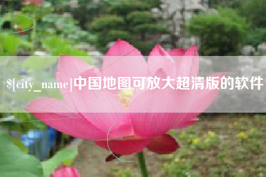嵊州中国地图可放大超清版的软件