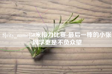 嵊州50米接力比赛-最后一棒的小张同学更是不负众望