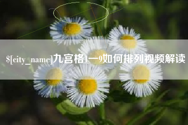 嵊州九宫格1一9如何排列视频解读