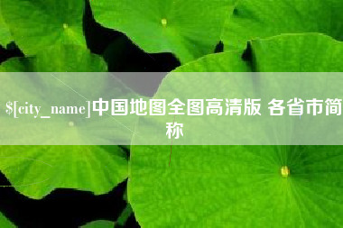 嵊州中国地图全图高清版 各省市简称