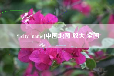 嵊州中国地图 放大 全国