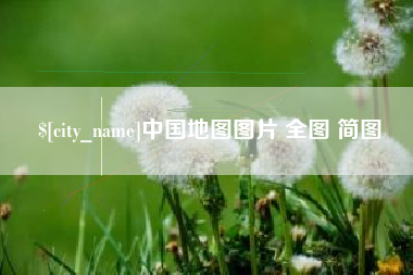 嵊州中国地图图片 全图 简图