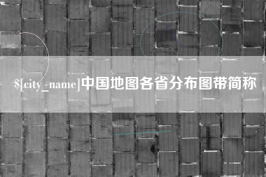嵊州中国地图各省分布图带简称