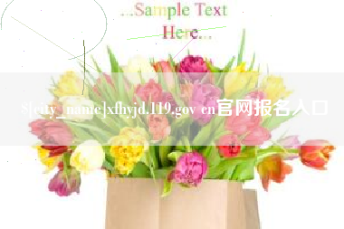 嵊州xfhyjd.119.gov cn官网报名入口