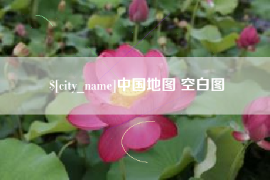 嵊州中国地图 空白图