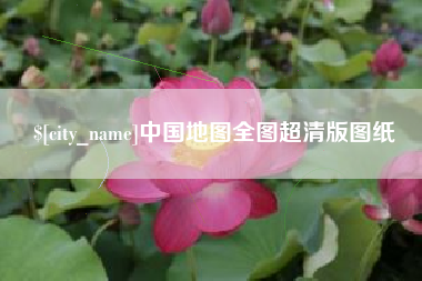 嵊州中国地图全图超清版图纸