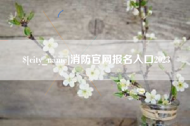 嵊州消防官网报名入口2023