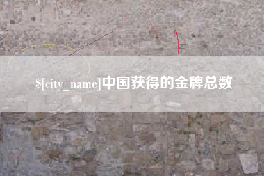 嵊州中国获得的金牌总数