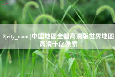 嵊州中国地图全图高清版世界地图高清十亿像素