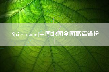 嵊州中国地图全图高清省份