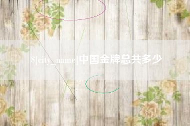 嵊州中国金牌总共多少