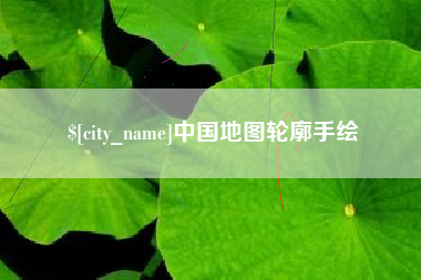 嵊州中国地图轮廓手绘