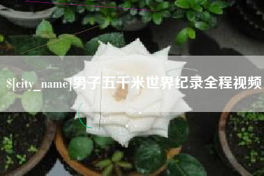 嵊州男子五千米世界纪录全程视频