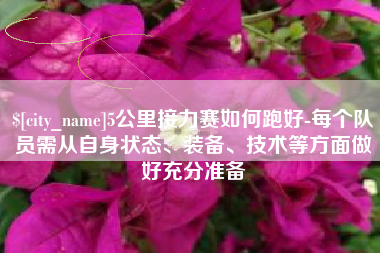 嵊州5公里接力赛如何跑好-每个队员需从自身状态、装备、技术等方面做好充分准备
