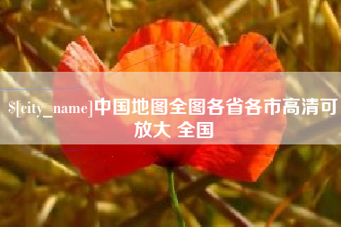 嵊州中国地图全图各省各市高清可放大 全国